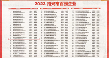 被插被舔被操视频权威发布丨2023绍兴市百强企业公布，长业建设集团位列第18位